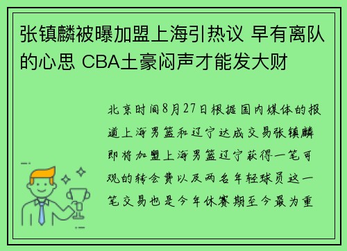 张镇麟被曝加盟上海引热议 早有离队的心思 CBA土豪闷声才能发大财
